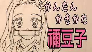 かんたん絵の描き方【鬼滅の刃・竃門禰豆子】イラスト ゆっくり