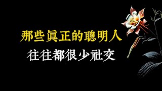 那些真正的聰明人，往往都很少社交