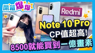 1億800萬畫素手機8.5k有找？！紅米Note 10 Pro登中階高CP值新選擇│開箱爆爆│立臻