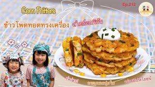 [ENG SUB] Corn Fritters ข้าวโพดทอดทรงเครื่อง สไตล์อเมริกัน! กรอบนอกนุ่มใน |KsistersLittleChef Ep.212