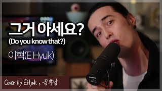 이혁(E Hyuk) - 그거 아세요?(Do you know that?) -  Sung by E.Hyuk \u0026 음뿌남