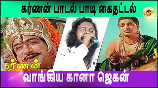 கர்ணன் பாடல் பாடி கைதட்டல் வாங்கிய கானா ஜெகன் | உள்ளத்தில் நல்ல உள்ளம் | Chennai_Gana_Jegan_Songs