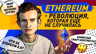 Что такое Ethereum? Про ЭФИРИУМ простыми словами. Перспективы и безопасность сети. Часть 1