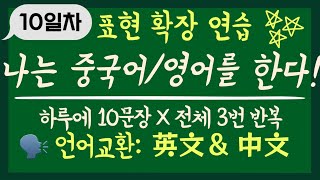 【10일차】표현 확장 연습 | 나는 중국어를/영어를 잘해요 | 하루에 10마디 X 총 3번 반복 훈련 | 문장확장패턴 | 패턴영어 패턴중국어 언어교환