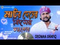 মাটির দেহের কিসের অহংকার 🔥Matir Deher Kiser Ohanker 🔥Deowan Shafiq 🔥Shafiq Deowan🔥Folksongs 🔥