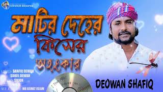 মাটির দেহের কিসের অহংকার 🔥Matir Deher Kiser Ohanker 🔥Deowan Shafiq 🔥Shafiq Deowan🔥Folksongs 🔥