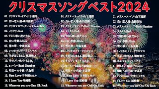 クリスマスソング2024メドレー 🎄✨❄️日本のクリスマスソング & 洋楽冬の名曲🎧BGM 定番クリスマスソング集