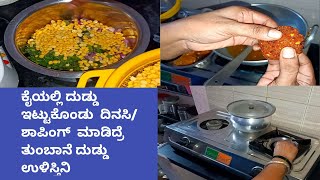 ಅಯ್ಯೋ  ಜಿಪುಣಿ ಒಂದು ರೂಪಾಯಿ ಖರ್ಚು ಮಾಡೋಕು ಹಿಂದೆ ಮುಂದೆ ನೋಡ್ತಿನಂತೆ ಅಂತ ಆಡ್ಕೂಳ್ತಾರೆ