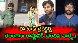 ఈ టాప్ డైరెక్టర్లు తెలంగాణ రాష్ట్రానికి చెందిన వాళ్ళే..! | Telangana Directors in Tollywood