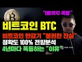 비트코인 BTC [긴급] 왜 4년마다 한번씩 