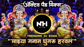 माझ्या गणान घुंगरू हरवलं • Majhya Ganan Ghungaru Haravala • Ganpati Dj Song Active Pad Mix  NH STYLE