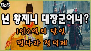 넌 황제니 대장군이니? 명나라 4대 암군, 1인2역의 달인 정덕제 (동네밥형#17)