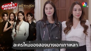 ละครใหม่ของสองนางเอกเกาเหลา | ตอกย้ำความสนุก เล่ห์ร้ายเกมลวง EP.11