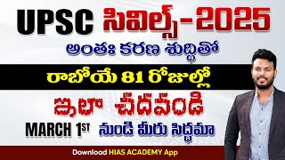 UPSCసివిల్స్ అంతఃకరణ శుద్ధితోరాబోయే 81 days ఇలా చదవండిMarch 1st నుండి మీరు సిద్ధమా..! #upsc 🎯2025pre