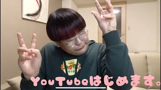 YouTube始めます。