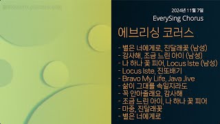 2024.11.07 에브리싱 코러스 창단 10주년 기념 자선연주회 공연곡 전체