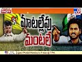 War of Words between CM Jagan and Chandrababu  - TV9