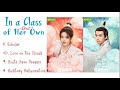 playlist in a class of her own ost 电视剧 漂亮书生 插曲