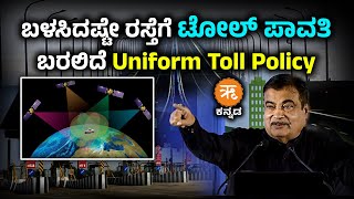 Uniform Toll Policy | ವಾಣಿಜ್ಯ ವಾಹನ ನಿರ್ವಾಹಕರಿಗೆ ಶುಭಸುದ್ದಿ |  ಮಾಸಿಕ ಟೋಲ್ ಟ್ಯಾಕ್ಸ್ ಸ್ಮಾರ್ಟ್ ಕಾರ್ಡ್