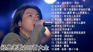 经典老歌500首大全 - 群星 里 一人一首成名曲 - 張宇, 蘇芮, 巫啟賢, 王傑, 邰正宵, 林憶蓮, 張信哲, 趙傳, 潘越雲, 潘美辰, 陳昇, 黃昏