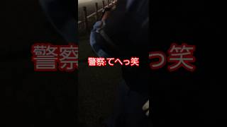 職質で警察に逆に免許証見せてと言ったら吹き出した‼️