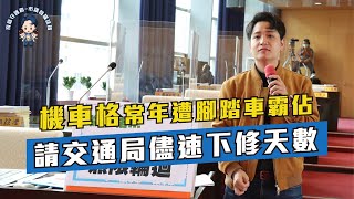 『台中市議員 羅廷瑋』台中市路霸佔用汽機車格‼️嚴重影響停車😡