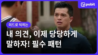 [영어쉐도잉] 나의 의견을 강조할때