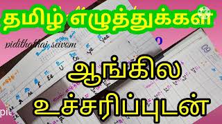 tamil to english pronounciation/tamil eluthukkal to english/தமிழ் எழுத்துக்கள் ஆங்கில உச்சரிப்பு