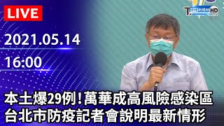 【LIVE直播】本土爆發29例！萬華成高風險感染區　台北市防疫記者會說明最新情形｜2021.05.14