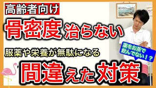 【成果が出ない】服薬、栄養管理してるのに骨密度がなかなか治らない高齢者の間違えてた3つの行動