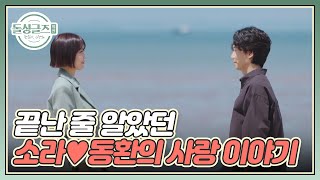 “그럼에도 불구하고” 끝난 줄 알았던 소라♥동환의 사랑 이야기 MBN 221106 방송