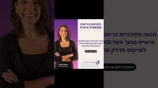 פתרונות בריאות מותאמים אישית