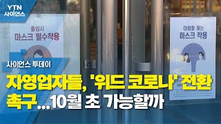 자영업자들, '위드 코로나' 전환 촉구...9월 말∼10월 초 가능할까 / YTN 사이언스