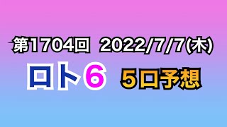 【ロト６予想】第1704回 ５口予想！