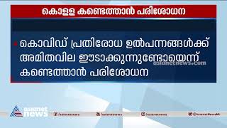 കൊവിഡ് കൊള്ള കണ്ടെത്താൻ സ്പെഷ്യൽ ബ്രാഞ്ച് പരിശോധന| Covid