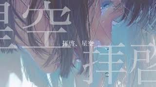 みたにみく #6「拝啓、星空」【オリジナル曲】