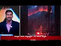 అగ్రరాజ్యం అగ్నికి ఆహుతి america fire incident latest updates telugu news aadhan live