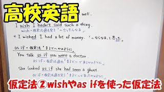 【高校英語】仮定法②wishやas ifを使った仮定法