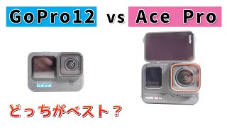 【徹底検証】GoPro HERO12とAce Proの比較！あなたはどっち派？