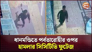 ধানমন্ডিতে পর্বতারোহী শায়লা বিথীর ওপর হামলা : সিসিটিভি'র ফুটেজে মিললো সন্দেহভাজন যুবকের দৌঁড়