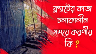 ইন্টেরিয়র ডিজাইন কাজ করার আগে পূর্ব প্রস্তুতি || কেন পরিকল্পনা বা ডিজাইন করা প্রয়োজন