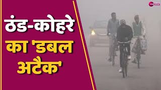 Weather Update : विजिबिलिटी कम...लुढ़का पारा,ठंड के साथ कोहरे की आफत | Weather news | Cold wave