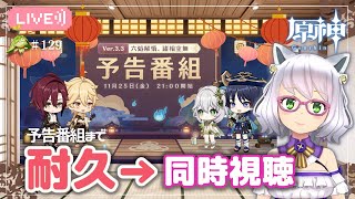 【原神】耐久！Ver3.3予告番組まで→同時視聴（映像なし）👀　はじめての原神 #129　by.よめまる