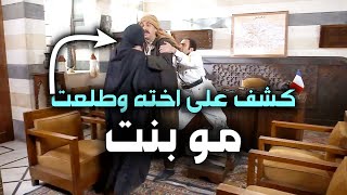 رئيس المخفر كشف على اخته وطلعت مو بنت ما تحملو عقلو  وهجم عليها 😳