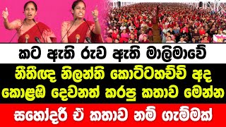 කට ඇති රුව ඇති මාලිමාවේ නිලන්ති කොට්ටහච්චි කොළඹ දෙවනත් කරපු කතාව මෙන්න | jvp | npp | hiru news today