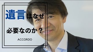 【遺言】そもそも遺言ってなぜ必要なの？｜Vol.006