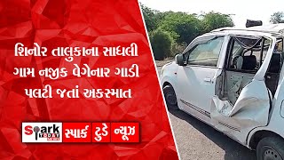 શિનોર તાલુકાના સાધલી ગામ નજીક વેગેનાર ગાડી પલટી જતાં અકસ્માત 2021 | Spark Today News Vadodara