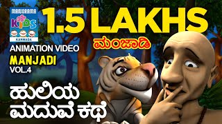 ಹುಲಿಯ ಮದುವೆ ಕಥೆ  | Manjadi Vol. 04 | Kannada Kids animation