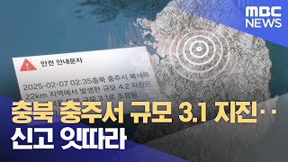 충북 충주서 규모 3.1 지진‥신고 잇따라 (2025.02.07/930MBC뉴스)