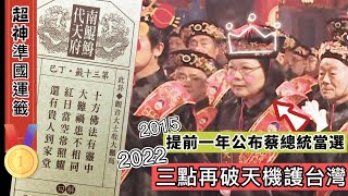 【上上籤】南鯤鯓代天府  超神準國運籤！2015提前一年搶先公布蔡總統當選！2022虎年國運籤三點再破天機護台灣！